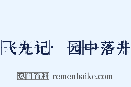 飞丸记·园中落井是什么意思的图片